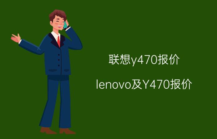 联想y470报价（lenovo及Y470报价）