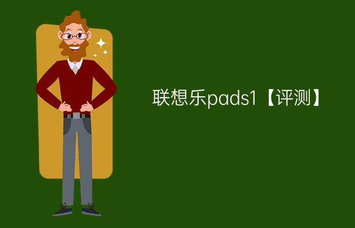 联想乐pads1【评测】