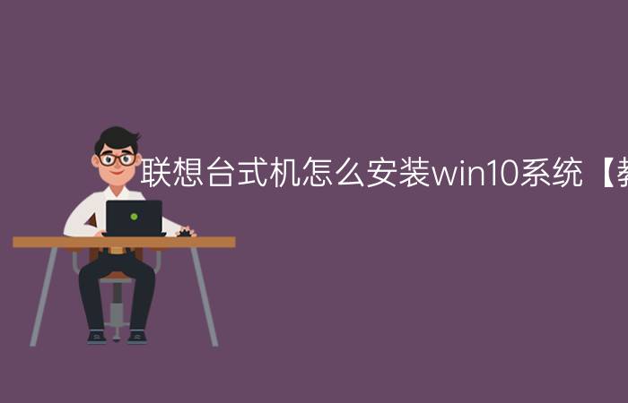 联想台式机怎么安装win10系统【教程】