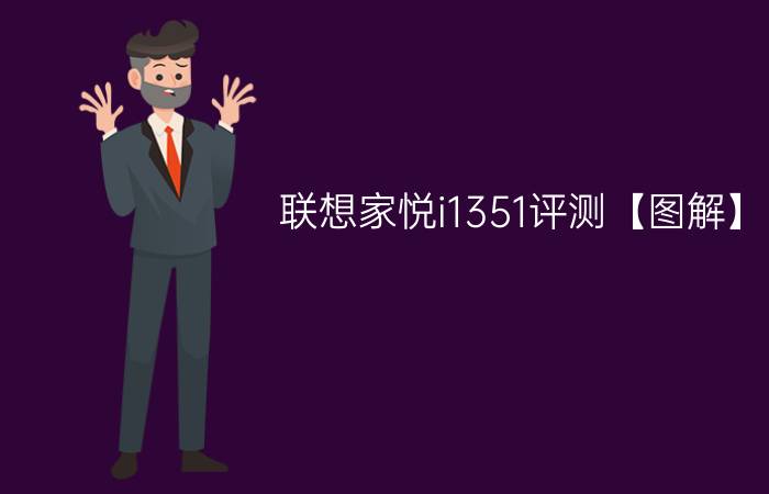 联想家悦i1351评测【图解】