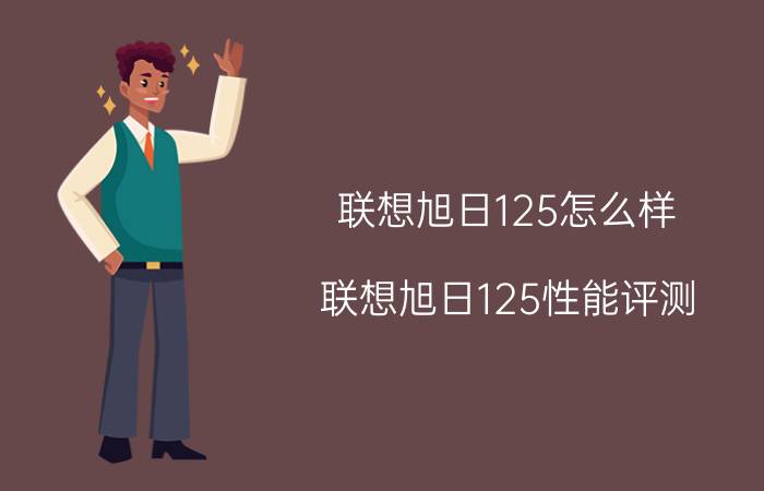 联想旭日125怎么样？联想旭日125性能评测