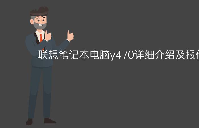 联想笔记本电脑y470详细介绍及报价参考