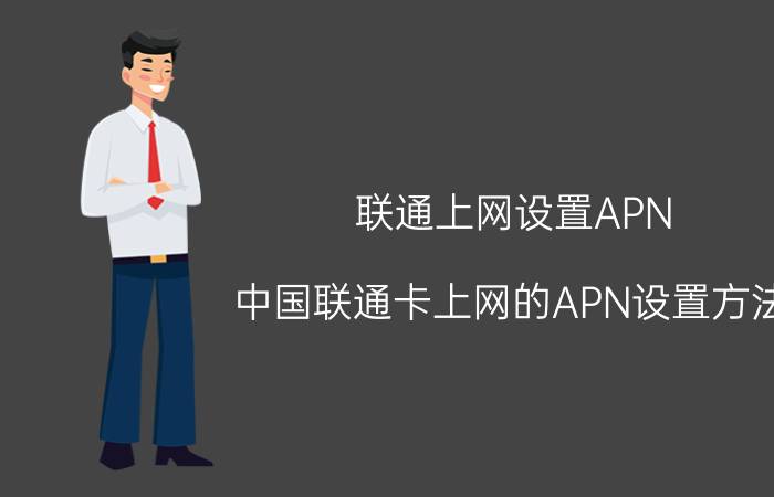 联通上网设置APN（中国联通卡上网的APN设置方法）