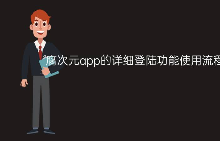 腐次元app的详细登陆功能使用流程介绍