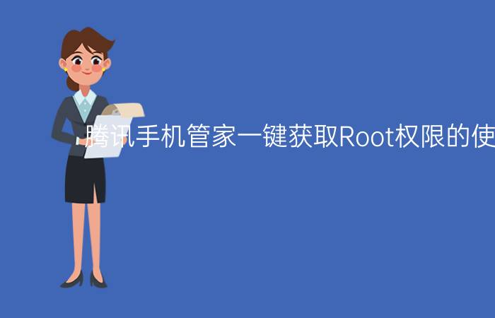 腾讯手机管家一键获取Root权限的使用教程