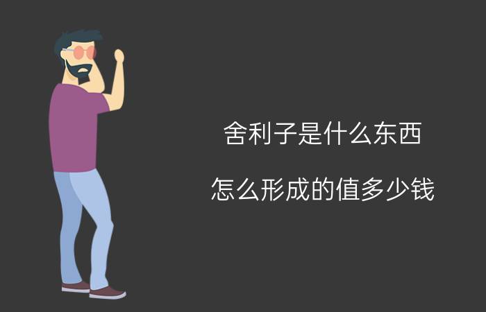 舍利子是什么东西（怎么形成的值多少钱）