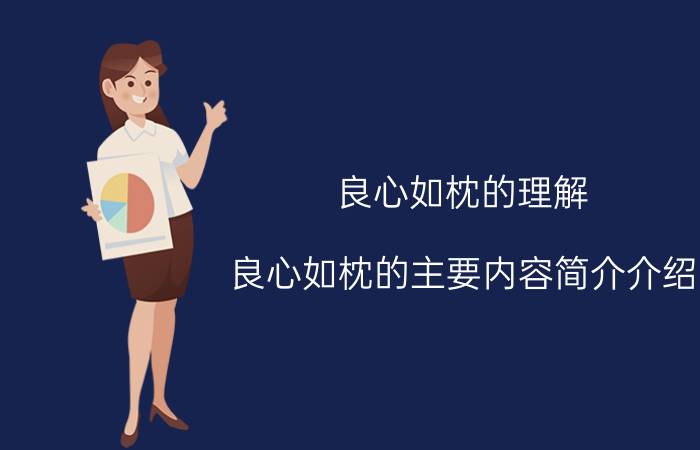 良心如枕的理解（良心如枕的主要内容简介介绍）