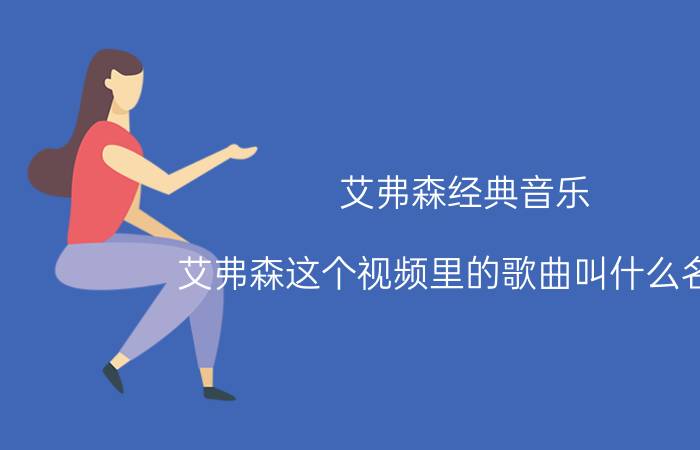 艾弗森经典音乐（艾弗森这个视频里的歌曲叫什么名字）