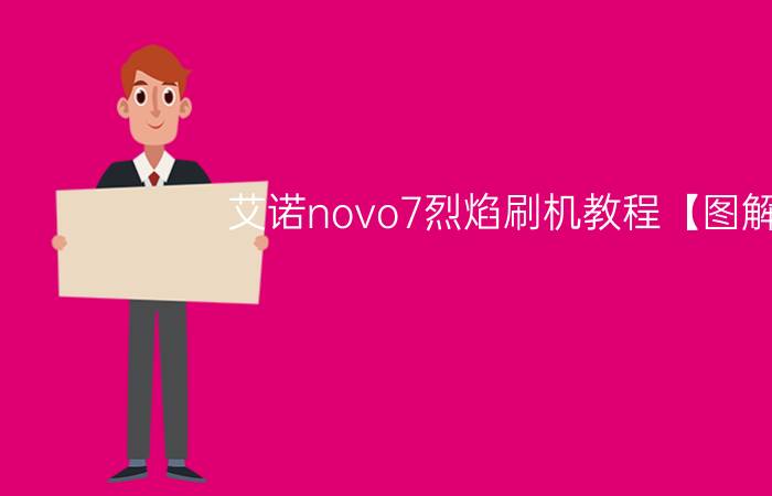 艾诺novo7烈焰刷机教程【图解】