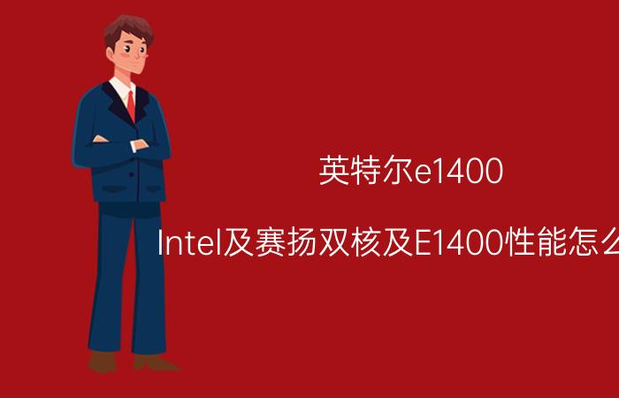 英特尔e1400（Intel及赛扬双核及E1400性能怎么样）