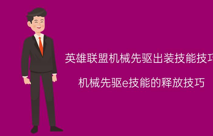 英雄联盟机械先驱出装技能技巧（机械先驱e技能的释放技巧）