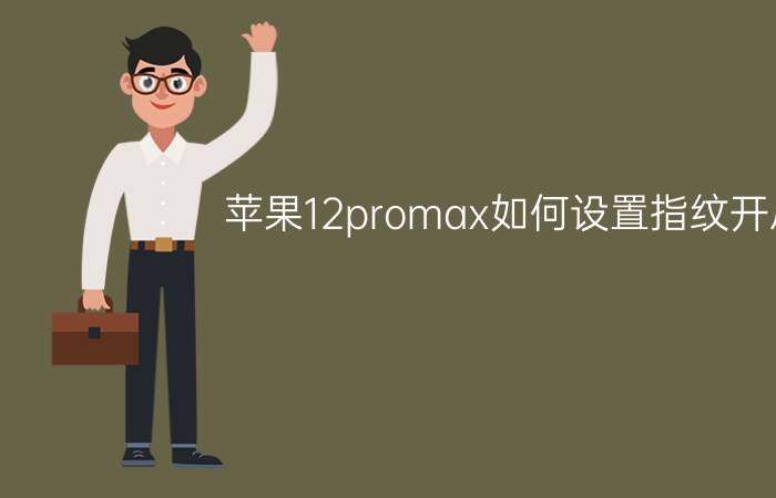 苹果12promax如何设置指纹开启