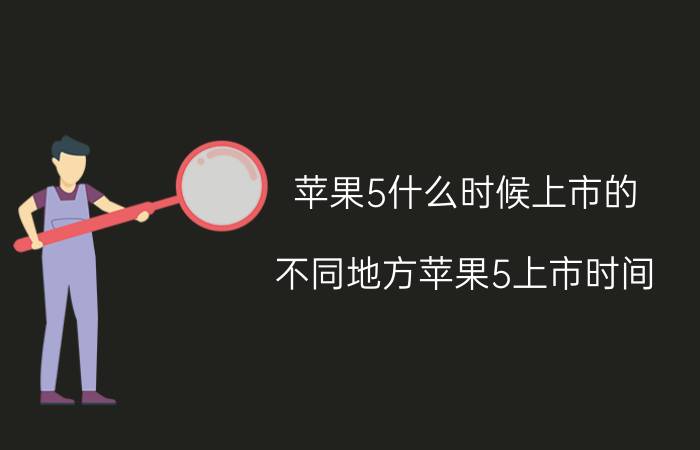 苹果5什么时候上市的？不同地方苹果5上市时间