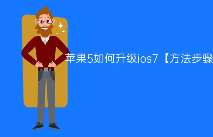 苹果5如何升级ios7【方法步骤】