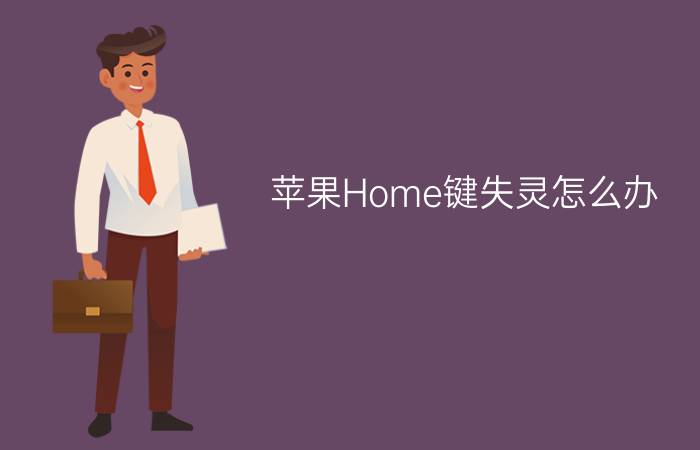 苹果Home键失灵怎么办