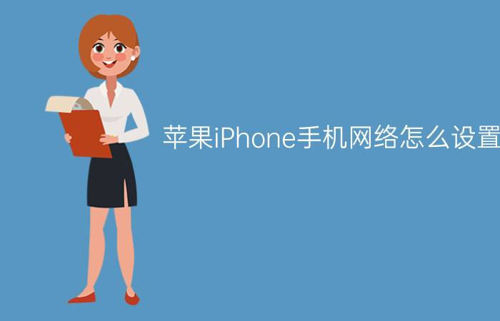 苹果iPhone手机网络怎么设置