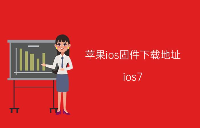 苹果ios固件下载地址（ios7.1固件下载地址分享）