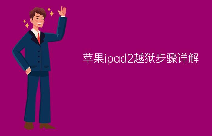 苹果ipad2越狱步骤详解