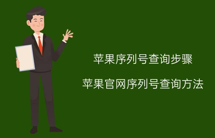 苹果序列号查询步骤？苹果官网序列号查询方法？