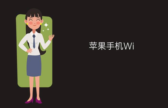 苹果手机Wi