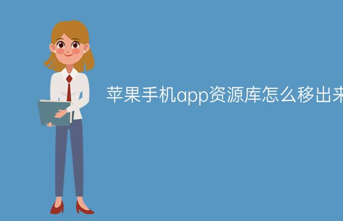 苹果手机app资源库怎么移出来