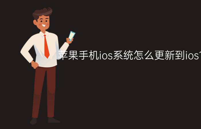 苹果手机ios系统怎么更新到ios15