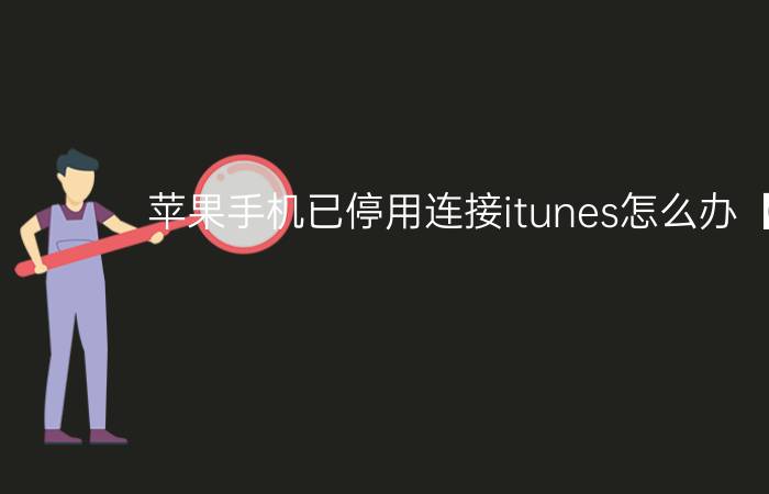 苹果手机已停用连接itunes怎么办【图解】