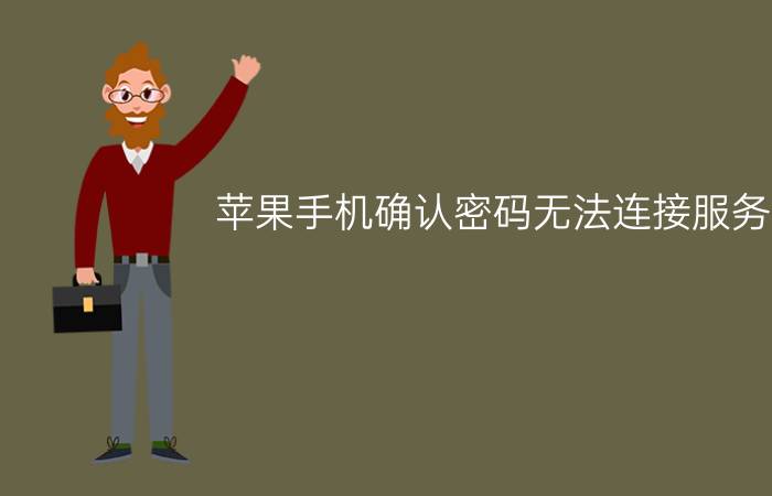 苹果手机确认密码无法连接服务器