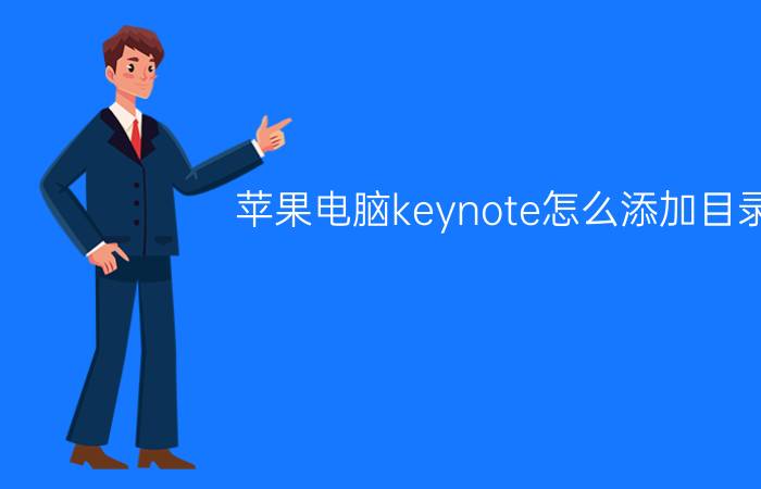 苹果电脑keynote怎么添加目录