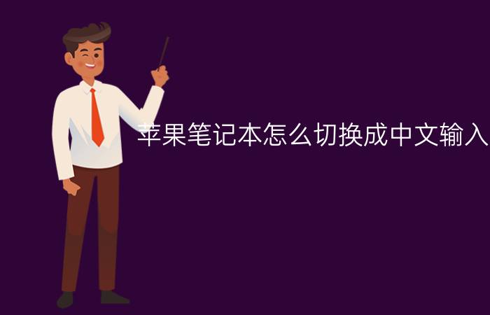 苹果笔记本怎么切换成中文输入法