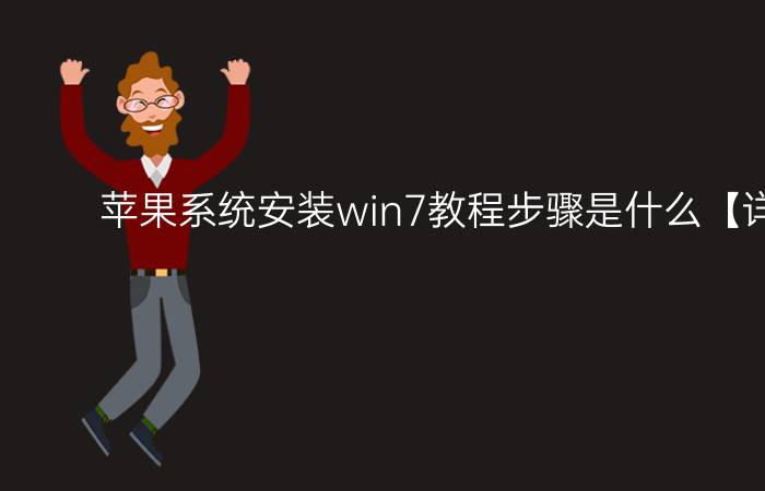 苹果系统安装win7教程步骤是什么【详细步骤】