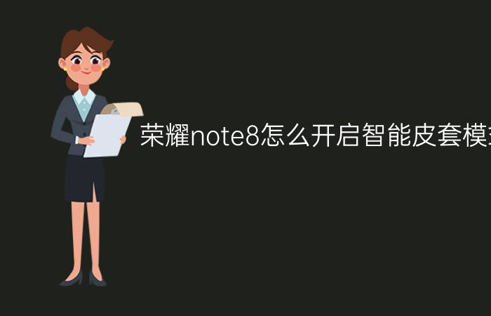 荣耀note8怎么开启智能皮套模式