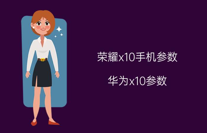 荣耀x10手机参数（华为x10参数）