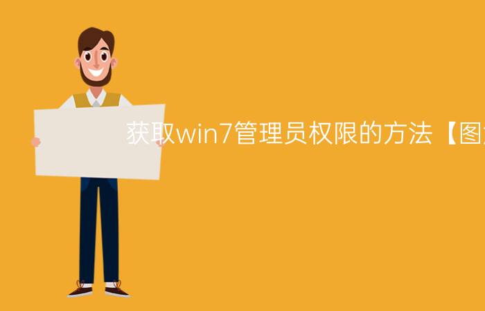 获取win7管理员权限的方法【图解】