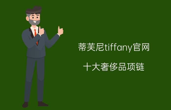 蒂芙尼tiffany官网_十大奢侈品项链