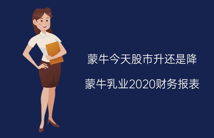 蒙牛今天股市升还是降（蒙牛乳业2020财务报表）