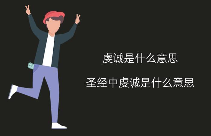 虔诚是什么意思(圣经中虔诚是什么意思)