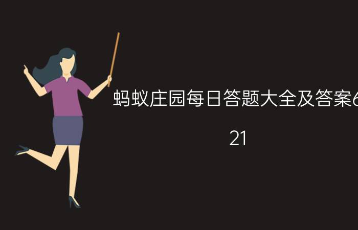 蚂蚁庄园每日答题大全及答案6.21