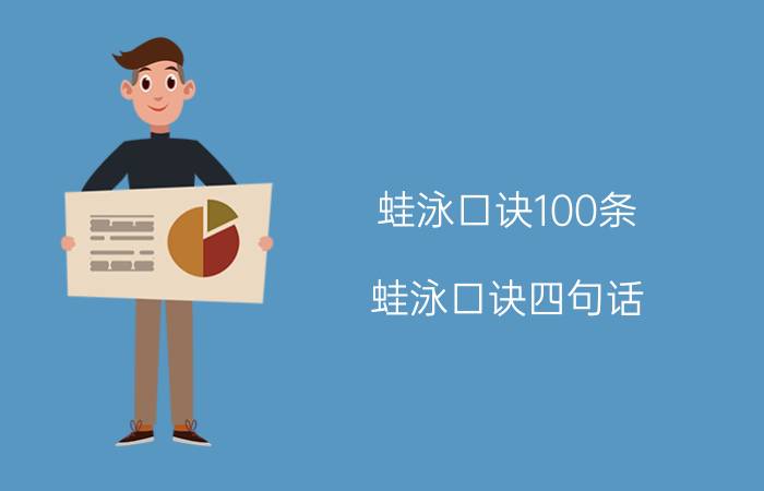 蛙泳口诀100条（蛙泳口诀四句话）