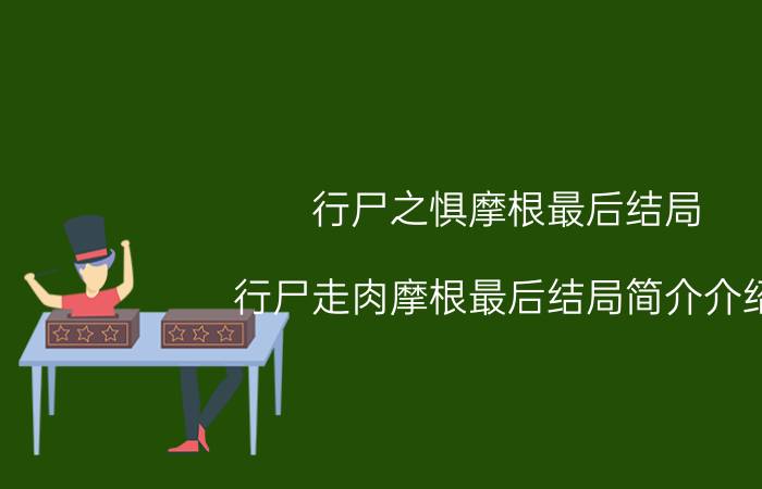 行尸之惧摩根最后结局（行尸走肉摩根最后结局简介介绍）