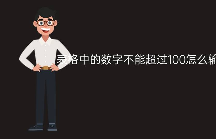 表格中的数字不能超过100怎么输入