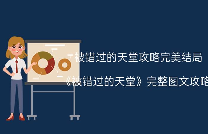 被错过的天堂攻略完美结局（《被错过的天堂》完整图文攻略-客厅）