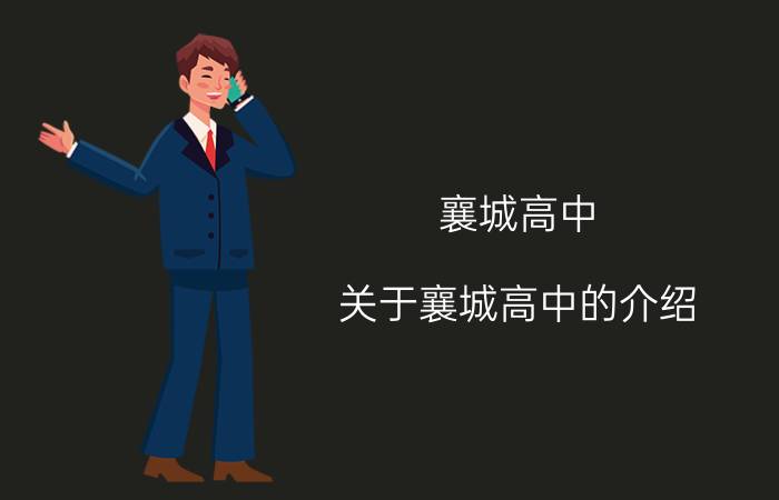 襄城高中（关于襄城高中的介绍）