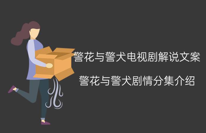 警花与警犬电视剧解说文案（警花与警犬剧情分集介绍）