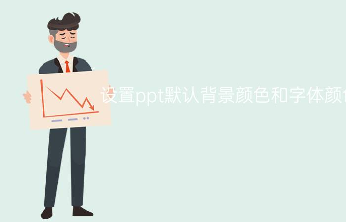 设置ppt默认背景颜色和字体颜色