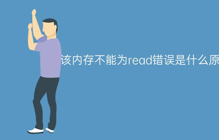 该内存不能为read错误是什么原因