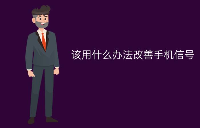 该用什么办法改善手机信号