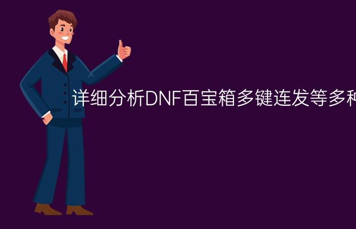 详细分析DNF百宝箱多键连发等多种连发