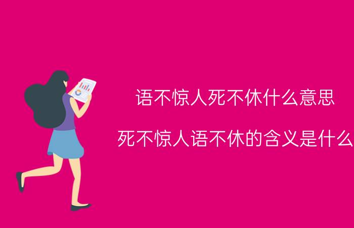 语不惊人死不休什么意思,死不惊人语不休的含义是什么