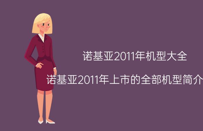 诺基亚2011年机型大全（诺基亚2011年上市的全部机型简介介绍）